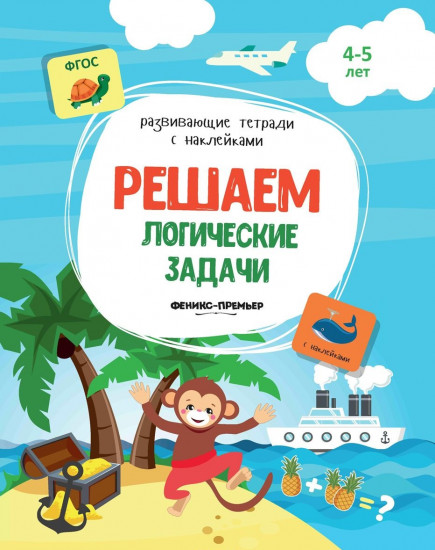 Решаем логические задачи. Книжка с наклейками. ФГОС
