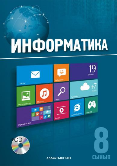 8 сынып Информатика. Оқулық (+CD)