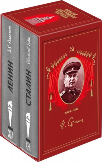 Вожди Советского народа. Ленин. Сталин. Комплект в 2-х томах