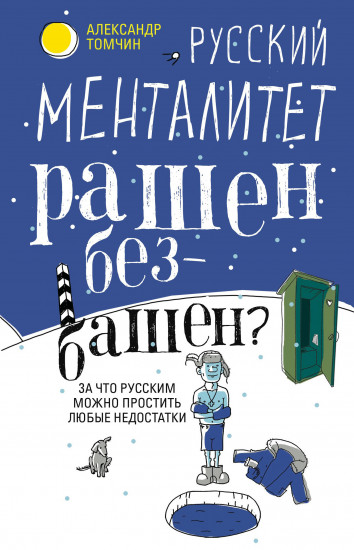 Русский менталитет. Рашен - безбашен? За что русским можно простить любые недостатки