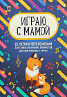 Играю с мамой. 25 легких переложений для самых маленьких пианистов (для фортепиано в 4 руки). Учебно-методическое пособие