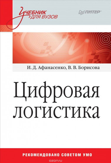 Цифровая логистика. Учебник для вузов