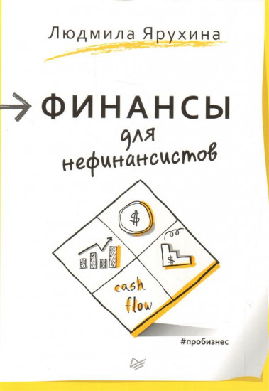 Финансы для нефинансистов