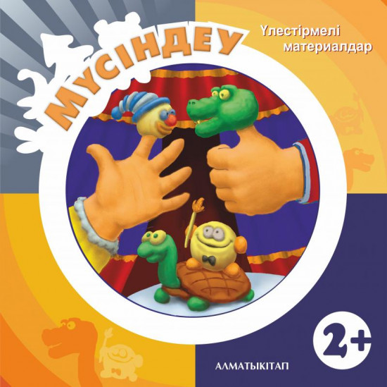 Мүсіндеу. Үлестірмелі материалдар (2+). Мектепке дейінгі тәрбие мен оқытудың үлгілік оқу бағдарламасы бойынша бірінші кіші топ (2-3 жас) балаларына арналған. (Екінші кіші топ)