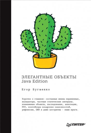 Элегантные объекты.Java Edition