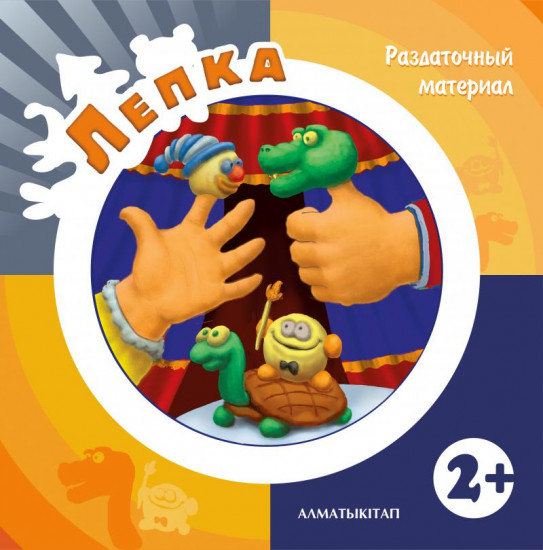 Лепка. Раздаточный материал (2+ ) для детей 2- лет по Типовой учебной программе дошкольного воспитания и обучения. (Первая младшая группа)
