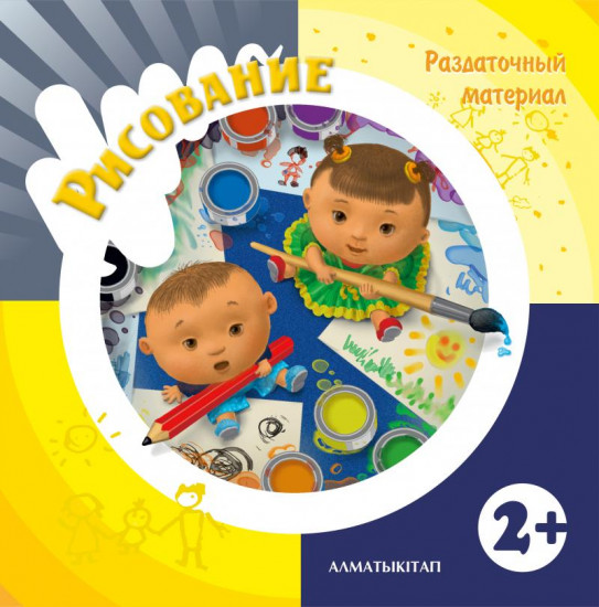 Рисование. Раздаточный материал (2+ ) для детей 2-лет по типовой учебной программе дошкольного воспитания и обучения