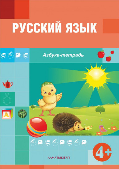 Русский язык. Азбука-тетрадь (4+) для детей 4-5 лет по Типовой учебной программе дошкольного воспитания и обучения.