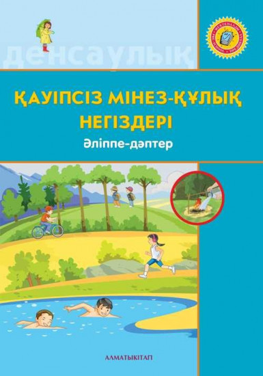 +6 жас Қауіпсіз мінез-құлық негіздері. Әліппе-дәптер. Мектепке дейінгі тәрбие мен оқытудың үлгілік оқу бағдарламасы бойынша 6-7 жастағы балаларға арналған