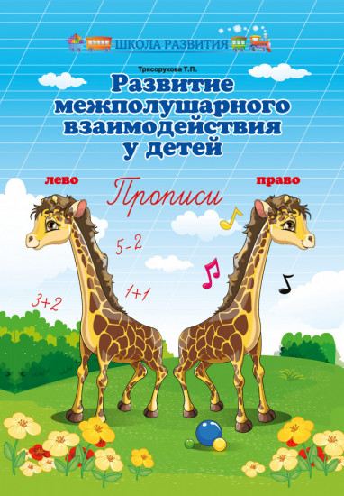 Развитие межполушарного взаимодействия у детей