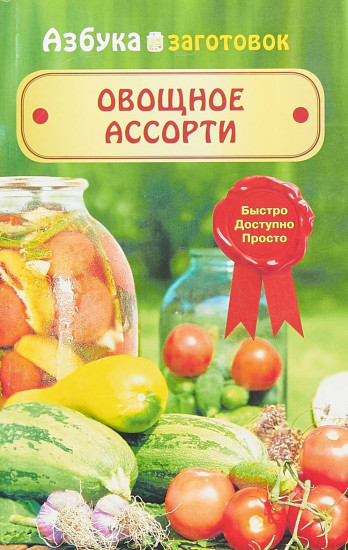 Овощное ассорти (12+)