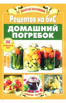 Золотая коллекция Рецептов на бис. Домашний погребок