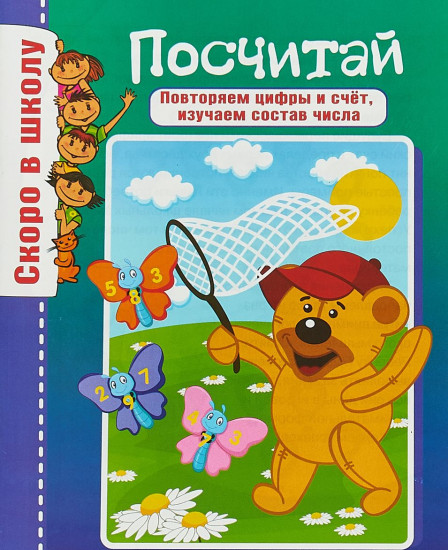 Скоро в школу. Посчитай