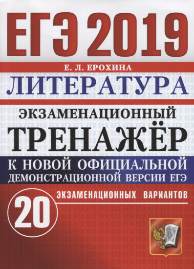 ЕГЭ 2019 Литература. Экзаменационный тренажер. 20 вариантов