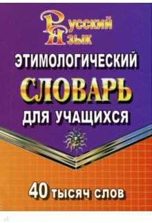Этимологический словарь русского языка для учащихся. 40 000 слов