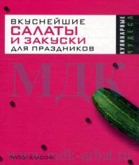 Вкуснейшие салаты и закуски для праздников
