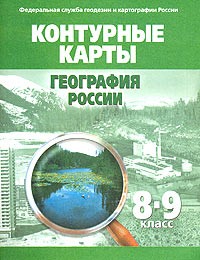 Контурные карты. География России. 8-9 классы