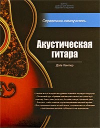 Акустическая гитара. Справочник-самоучитель (+ 2 CD)