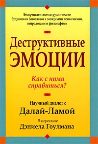 Деструктивные эмоции