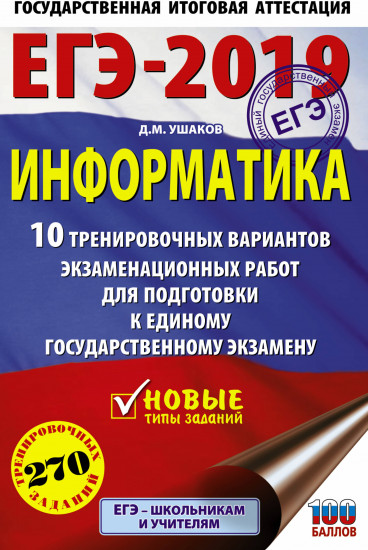ЕГЭ-2019. Информатика. 10 тренировочных вариантов экзаменационных работ для подготовки к единому государственному экзамену
