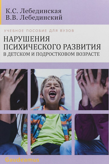 Нарушения психического развития в детском и подростковом возрасте. Учебное пособие для вузов