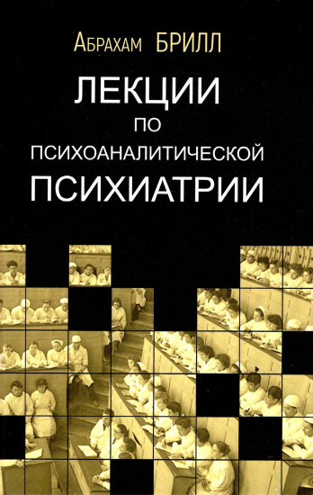 Лекции по психоаналитической психиатрии