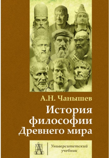 История философии Древнего мира: учебник