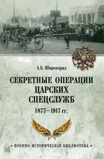 Секретные операции царских спецслужб 1877-1917 гг.