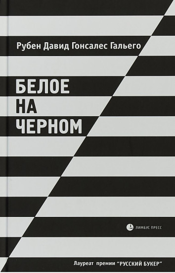 Белое на черном