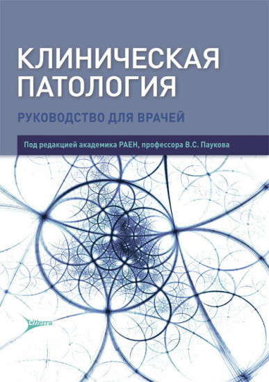 Клиническая патология. Руководство