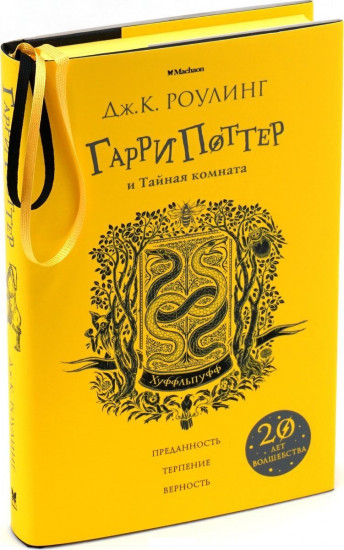 Гарри Поттер и Тайная комната (Хуффльпуфф)