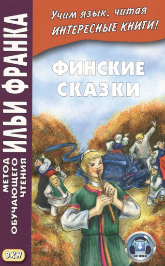 Финские сказки. Suomen kansan satuja. Учебное пособие