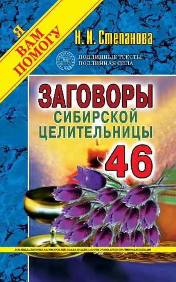 Заговоры сибирской целительницы. Выпуск 46