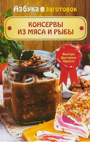 Консервы из мяса и рыбы