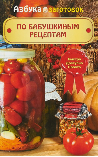 По бабушкиным рецептам