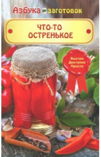 Что-то остренькое