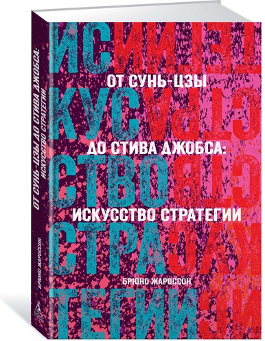 От Сунь-Цзы до Стива Джобса. Искусство стратегии