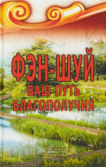Фэн-шуй. Ваш Путь Благополучия