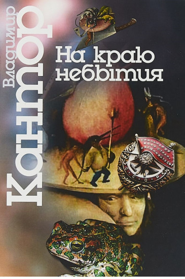 На краю небытия. Философические повести и эссе