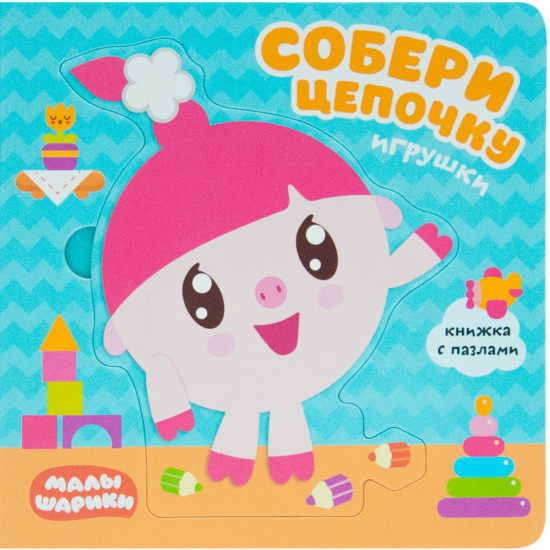 Малышарики. Собери цепочку. Игрушки