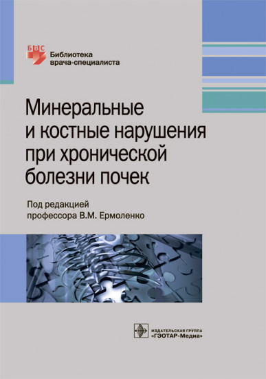 Минеральные и костные нарушения при хронических болезнях почек