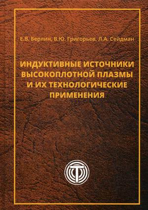 Индуктивные источники высокоплотной плазмы и их технологические применения