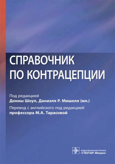 Справочник по контрацепции