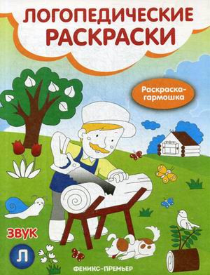 Звук Л. Книжка-гармошка