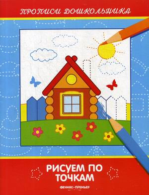 Рисуем по точкам. Книжка-раскраска