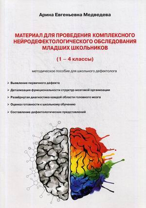 Материал для проведения комплексного нейродефектологического обследования младших школьников: (1-4 кл.)
