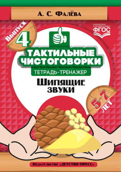 Тактильные чистоговорки. Тетрадь-тренажер. Выпуск 4. Шипящие звуки. (5—7 лет). ФГОС