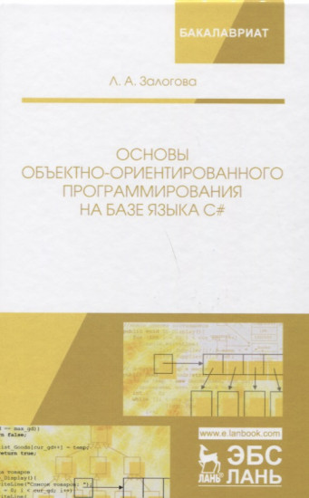 Основы объектно-ориентированного программирования на базе языка С#. Учебное пособие