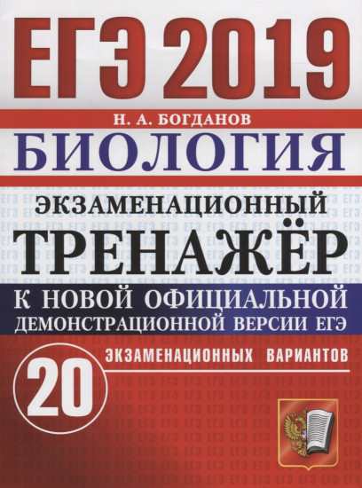 ЕГЭ 2019 Биология. Экзаменационный тренажер. 20 вариантов