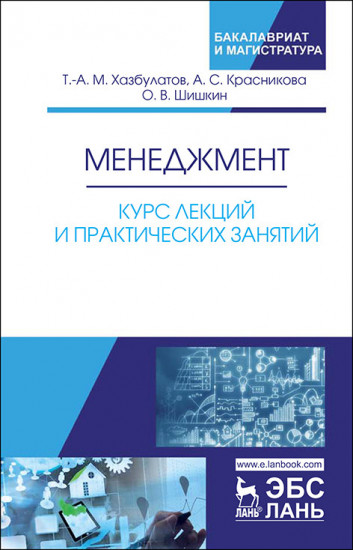 Менеджмент. Курс лекций и практических занятий. Учебное пособие